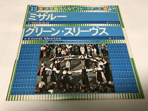 【EPレコード】ミザルー　ハーマン