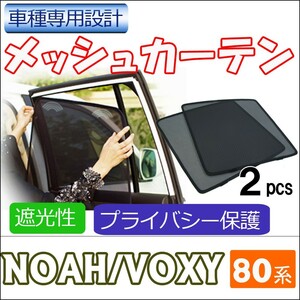 メッシュカーテン / ノア ヴォクシー 80系 / 運転席・助手席 2枚セット / T58-2/メッシュシェード / 互換品