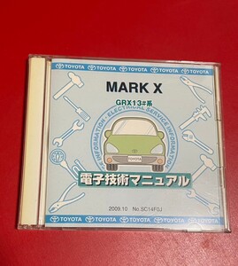 TOYOTA MARK X GRX13#系 130 電子技術マニュアル CD-ROM サービスマニュアル 2009年10月 初版 マークX マークエックス 