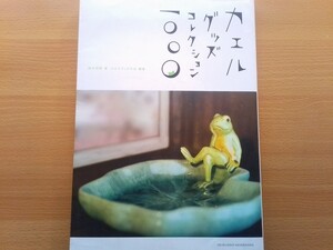 即決 蛙コレクターズの世界「カエル グッズ コレクション」海洋堂フィギュア/祖父江慎 & ヒグチユウコが語る・レプタイルズ フィーバー