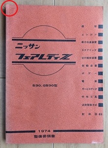 フェアレディZ　(S30, GS30型系)　整備要領書　1974　FAIRLADY Z　旧車・当時物　古本・即決・送料無料　管理№ 5976