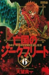 亡国のジークフリート　全巻（1-6巻セット・完結）天望良一【1週間以内発送】