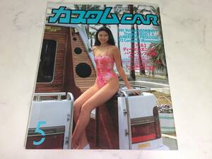 希少 カスタムカー 1992年 5月号 CAR バニング ハイエース キャラバン ハイラックス ダットサン 松嶋菜々子