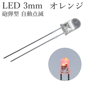 LED 3mm 砲弾型 点滅 オレンジ 50個入り