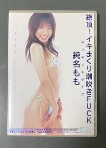 中古 セル DVD 純名もも 絶頂！イキまくり潮吹きFUCK ギリギリモザイク　エスワン S1　ONED-593