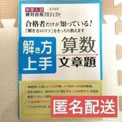 ★24時間以内発送&匿名配送★中学入試解き方上手算数文章題