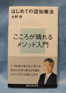 送料込☆中古☆はじめての認知療法☆こころが晴れるメソッド入門☆大野裕/著☆講談社現代新書☆汚れ傷へこみ黄ばみなど有☆本☆2013年購入