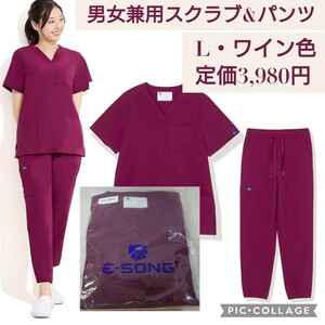 新品☆定価3,980円 男女兼用 L ワイン色☆スクラブ＆パンツセット Vネック 9分丈 ジョガー 4-wayストレッチ 速乾 白衣上下セット 医療 介護