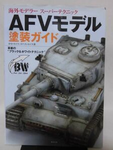 海外モデラー スーパーテクニック AFVモデル塗装ガイド ホセ=ルイス ロペス=ルイス著 新紀元社 2015年発行[1]B0946