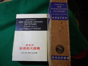 ■研究社　新英和大辞典　背革特製　研究社辞書部　昭和45年■FASD2024052812■