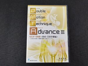 ダブルモーションテクニック アドバンスIII セミナーDVD 出産・美容骨盤編 茨木英光/カイロベーシック_295