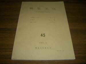 物質文化45 現代物質文化と考古学