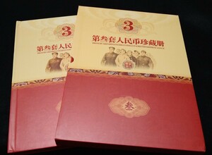 《委託販売 900》中国書籍 第三套人民弊珍蔵册 詳細不明 未鑑定品