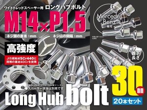 ベンツ 輸入車用 ホイールボルト ラグボルト M14×P1.5 球面座 ラウンド 14R 17HEX　首下30ｍｍ 20本セット