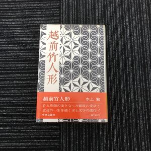 Y【C３】★貴重★ レトロ 越前竹人形 水上勉　昭和54年　14版　帯付き