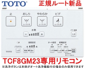 メーカー直送/インボイス対応 TCM4207 TOTO ウォシュレット専用壁リモコン TCF8GM23 TCF8GM23AK 用 壁リモコンのみの出品