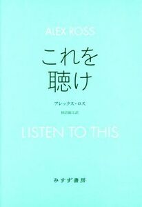 これを聴け/アレックス・ロス(著者),柿沼敏江(訳者)