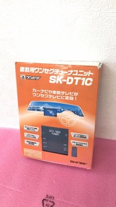 200168★ ジャンク品　SKNET 車載用ワンセグチューナーユニット SK-DT1C