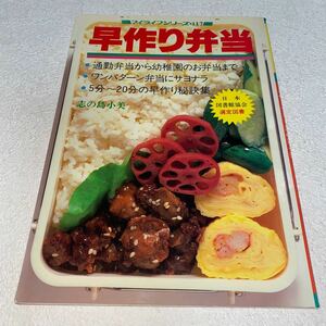 17 マイライフシリーズ117 早作り弁当　志の島小美　日本図書館協会選定図書　昭和62年10月10日7版