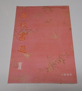 ●「高校書道　Ⅱ」　高等学校芸術科　大阪書籍