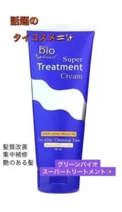 Green BIO Super treatment ✨(150g)チューブタイプ