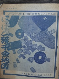 週刊漫画TIMES　付録　　　　にっぽん一獲千金地図　　　　　ヤケシミ折れ跡