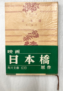 日本橋 泉鏡花 昭和31年 初版 角川文庫