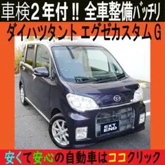 ダイハツ タント エグゼ カスタム G 車検2年付き‼️ 軽自動車