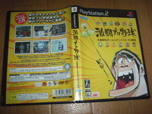 中古 PS2 激闘プロ野球 水島新司オールスターズVSプロ野球 即決有 送料180円