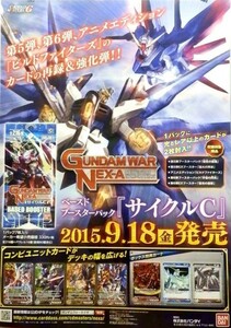 #058 非売品 ガンダムウォーネグザ ベースドブースターパック「サイクルC」 販売告知ポスター　B2サイズ