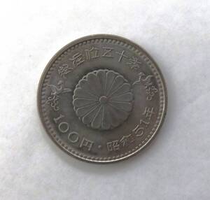 日本硬貨　御在位五十年　100円　記念貨幣　昭和51年