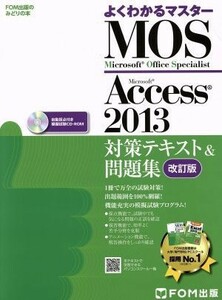 よくわかるマスター　ＭＯＳ　Ａｃｃｅｓｓ２０１３対策テキスト＆問題集　改訂版 ＦＯＭ出版のみどりの本／富士通エフ・オー・エム