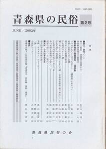 青森県の民俗　第２号