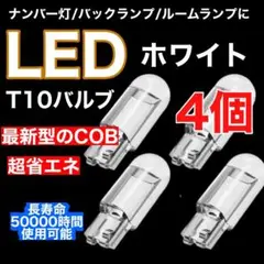 T10 LED ポジションランプ ホワイト 最新超高輝度4個 カー用品