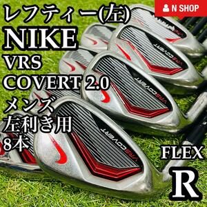 【貴重レフティ】豪華8本 NIKE ナイキ VRS COVERT 2.0 メンズアイアンセット カーボン R 左利き用