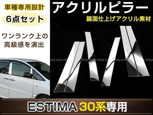 エスティマ ACR30系 3D メッキピラー 6ピースセット 鏡面仕上げ アクリル製 裏面両面テープ施工済み サイドモール 窓枠 ドレスアップ