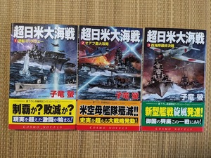 ☆コスモノベルス　超日米大海戦全３巻　子竜　螢