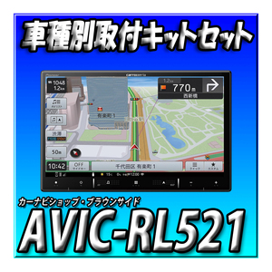 【セット販売】AVIC-RL521＋バックカメラ＋スペーシア（R5/11～現在）用ダイレクト接続キットのセット ８インチ カロッツェリア 楽ナビ