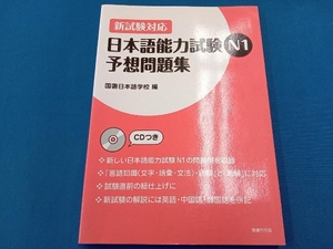 新試験対応 日本語能力試験N1予想問題集 国書日本語学校