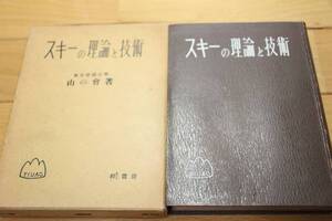 希少★スキーの理論と技術★東京帝国大学山の会 1931年