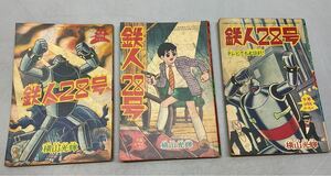 ④ 鉄人28号 昭和38年 39年 横山光輝 少年 ふろく 付録 3冊まとめ 漫画 当時物 昭和レトロ 新年号 3月号 5月号 8月号