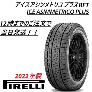 ■新品■2022年製■即納■在庫限り■ピレリ■アイスアシンメトリコプラス RFT■205/55R17 91H■ランフラット■スタッドレス■ 205/55-17