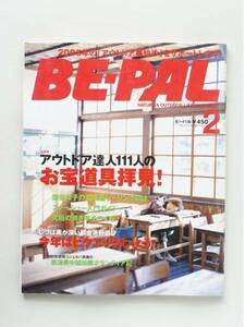 送料無料！ BE-PAL ビーパル 2005年2月号 No284 お宝道具拝見！ 本 雑誌 キャンプ