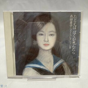 邦楽CD 森田童子 / たとえばぼくが死んだら/ベスト・コレクションII(廃盤) 管：K [7]P