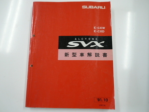 スバル　ALCYONE SVX/新型車解説書/E-CXW CXD