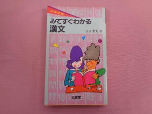 『 大学合格 みてすぐわかる漢文 』 江口孝夫/著 三省堂