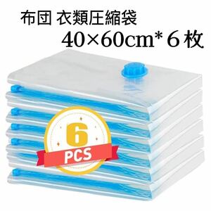 圧縮袋 【40×60cm 6枚組】 布団 衣類圧縮袋 ふとん圧縮袋 掃除機対応 真空パック 防虫防カビ 防塵防湿 収納/衣替え/旅行 押入れ収納