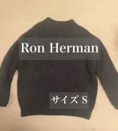 Ron Herman ロンハーマン ニットセーター サイズS