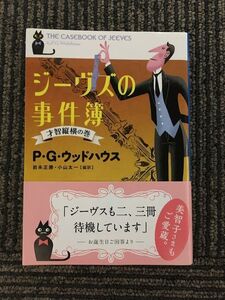 　ジーヴズの事件簿 才智縦横の巻 (文春文庫) / P.G. ウッドハウス