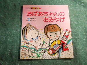 【おばあちゃんのおみやげ】角野 栄子/橋本 淳子：イラスト/小学館こども文庫 創作童話 19/昭和５８年/ペーパーバック